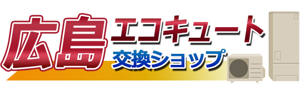 広島エコキュート交換ショップ